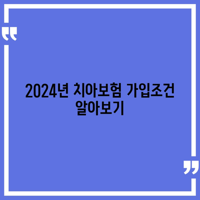 충청남도 당진시 순성면 치아보험 가격 비교 | 에이스, 라이나 추천 및 가입조건 2024 안내" | 치과보험, 보험비교, 가입팁