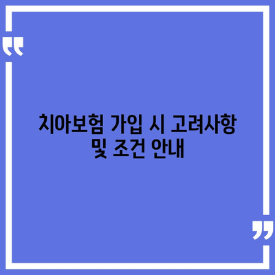 충청북도 음성군 대소면 치아보험 가격 비교 및 추천 | 치과보험, 에이스, 라이나, 가입조건, 2024 가이드