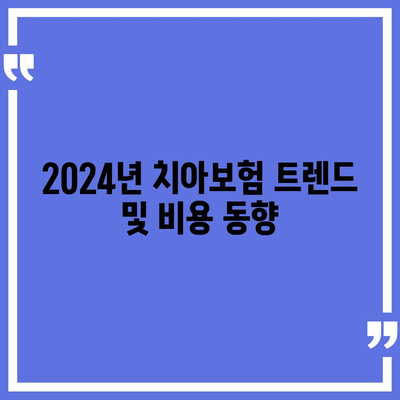 인천시 서구 오류왕길동 치아보험 가격 비교 및 추천 가이드 | 치과보험, 에이스, 라이나, 가입조건 2024