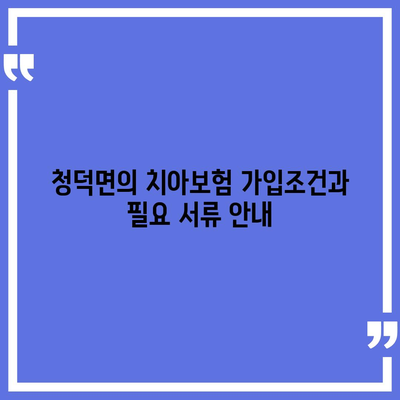 2024년 경상남도 합천군 청덕면 치아보험 가격 비교와 추천 | 에이스, 라이나, 가입조건, 치과보험 가이드