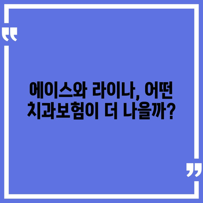 2024년 인천시 강화군 양사면 치아보험 가격 비교 및 추천 | 치과보험, 에이스, 라이나, 가입조건, 팁