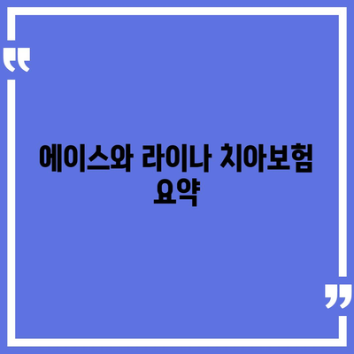 광주시 광산구 하남동 치아보험 가격 비교와 추천 | 치과보험, 에이스, 라이나, 가입조건, 2024"