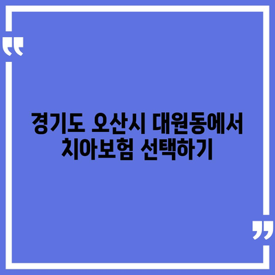 경기도 오산시 대원동 치아보험 가격 비교 | 에이스, 라이나 추천과 가입 조건 분석 | 2024 가이드