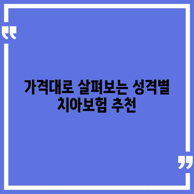 인천시 강화군 길상면 치아보험 가격 비교 및 추천 가이드 | 치과보험, 에이스, 라이나, 가입조건, 2024"