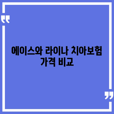 전라북도 남원시 수지면 치아보험 가격 비교 | 에이스, 라이나 추천 및 가입조건 안내 | 2024년 최신 정보