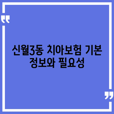 서울시 양천구 신월3동 치아보험 가격 비교 및 추천 가이드 | 치과보험, 에이스, 라이나, 가입조건, 2024