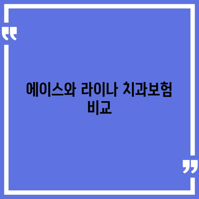 충청남도 부여군 석성면 치아보험 가격 비교 및 추천 가이드 | 치과보험, 에이스, 라이나, 가입조건 | 2024년 актуális 정보