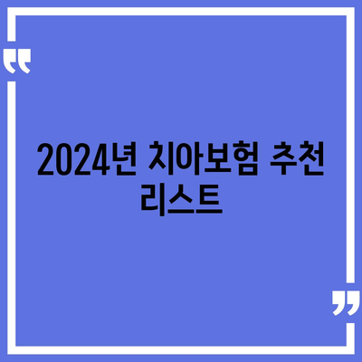 광주시 남구 주월2동 치아보험 가격 및 추천 비교 가이드 | 에이스, 라이나, 가입조건, 2024