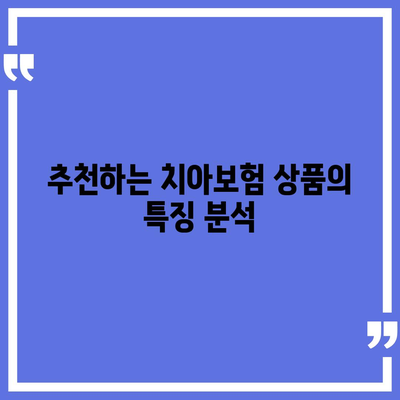 부산시 중구 영주2동 치아보험 가격 비교 및 추천 | 에이스, 라이나, 가입조건, 2024 가이드