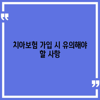 울산시 중구 학산동 치아보험 가격 비교 및 추천 | 에이스, 라이나, 가입조건, 2024년 정보 가이드