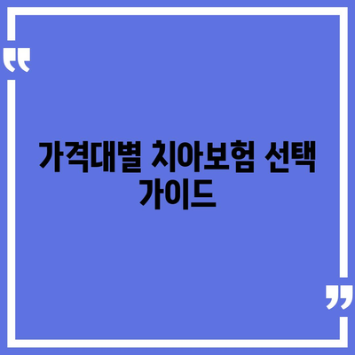 광주시 북구 건국동 치아보험 가격 비교 | 에이스, 라이나 추천 | 가입조건 및 혜택 안내 | 2024"