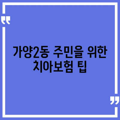 대전시 동구 가양2동 치아보험 가격 비교 및 추천 가이드 | 에이스, 라이나, 가입조건, 2024