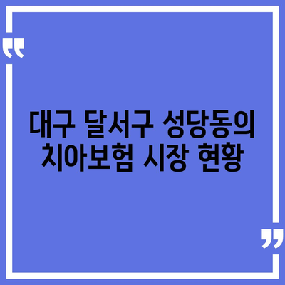 대구시 달서구 성당동 치아보험 가격 비교 및 추천 가이드 | 치과보험, 에이스, 라이나, 가입조건, 2024