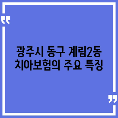 광주시 동구 계림2동 치아보험 가격 비교 가이드 | 에이스, 라이나, 추천 상품 및 가입조건 2024