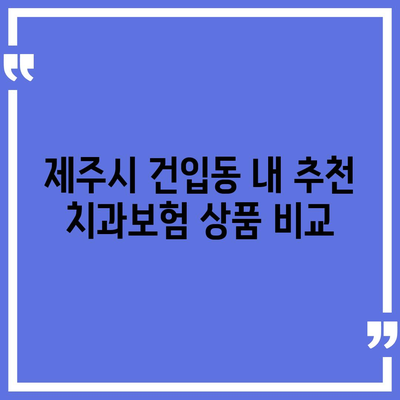 제주도 제주시 건입동 치아보험 가격 비교 2024 | 추천 치과보험, 에이스, 라이나, 가입조건과 혜택 안내