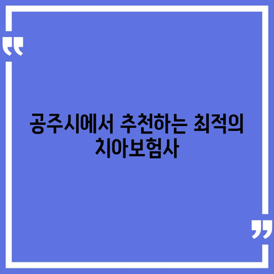 충청남도 공주시 계룡면 치아보험 가격 비교 및 추천 가이드 | 치과보험, 에이스, 라이나, 가입조건, 2024