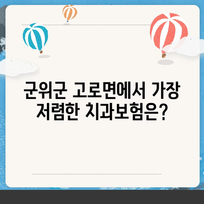 2024 경상북도 군위군 고로면 치아보험 가격 비교 | 추천 보험사, 가입조건, 치과보험 가이드