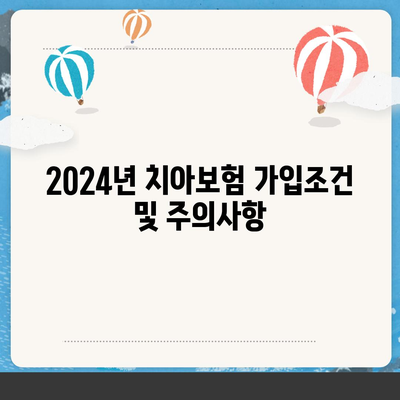 광명시 하안4동 치아보험 가격 비교 및 추천 가이드 | 치과보험, 에이스, 라이나, 가입조건, 2024"