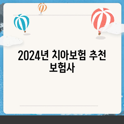 대전시 동구 가양2동 치아보험 가격 비교 및 추천 가이드 | 에이스, 라이나, 가입조건, 2024