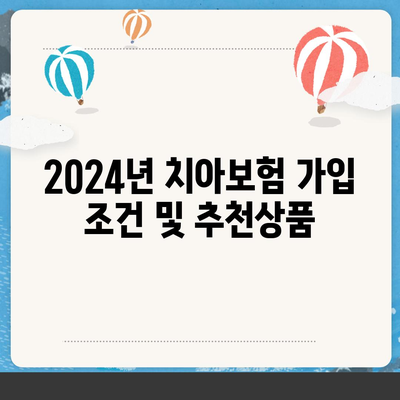 전라남도 장성군 북일면 치아보험 가격 비교 가이드 | 치과보험 추천, 에이스, 라이나, 가입조건 2024