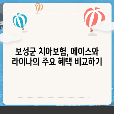 전라남도 보성군 겸백면 치아보험 가격 비교 가이드 | 에이스, 라이나 추천 및 가입조건 안내 | 2024