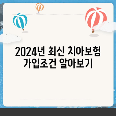 전라남도 보성군 겸백면 치아보험 가격 비교 가이드 | 에이스, 라이나 추천 및 가입조건 안내 | 2024