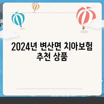 전라북도 부안군 변산면 치아보험 가격 비교와 추천 가이드 | 치과보험, 가입조건, 에이스, 라이나, 2024