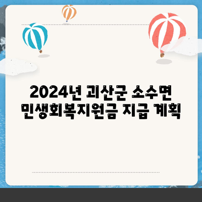 충청북도 괴산군 소수면 민생회복지원금 | 신청 | 신청방법 | 대상 | 지급일 | 사용처 | 전국민 | 이재명 | 2024