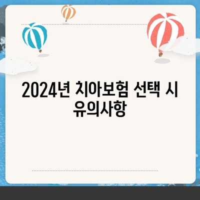 전라남도 무안군 무안읍 치아보험 가격 비교 및 추천 | 에이스, 라이나, 가입조건, 2024년 가이드