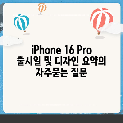 iPhone 16 Pro 출시일 및 디자인 요약