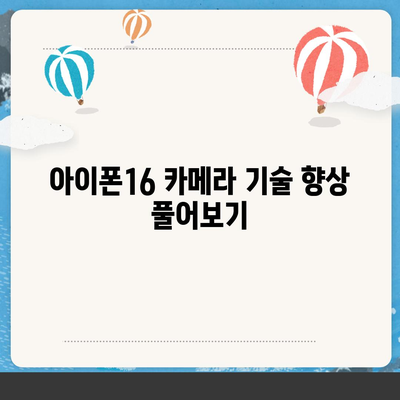 아이폰16 출시일 및 16프로 예상 변화