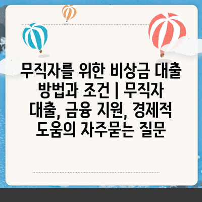 무직자를 위한 비상금 대출 방법과 조건 | 무직자 대출, 금융 지원, 경제적 도움