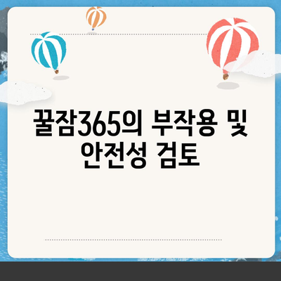 꿀잠365 가격과 부작용 완벽 정리! | 건강, 수면 보조제, 리뷰