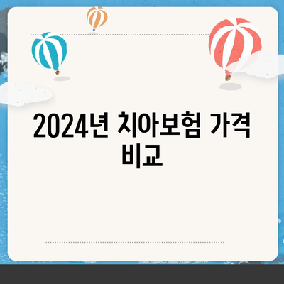 세종시 대평동 치아보험 가격 비교 및 추천 | 치과보험, 에이스, 라이나, 가입조건, 2024 안내