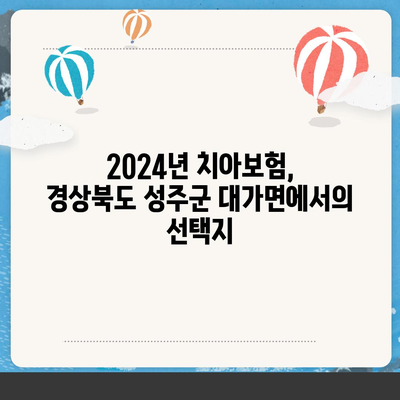 경상북도 성주군 대가면 치아보험 가격 비교 및 추천 가이드 | 치과보험, 에이스, 라이나, 가입조건, 2024