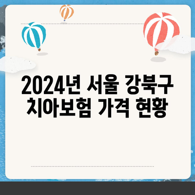 서울시 강북구 삼양동 치아보험 가격 비교 및 추천 가이드 | 치과보험, 에이스, 라이나, 가입조건, 2024년 정보