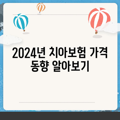 충청북도 음성군 대소면 치아보험 가격 비교 및 추천 | 치과보험, 에이스, 라이나, 가입조건, 2024 가이드