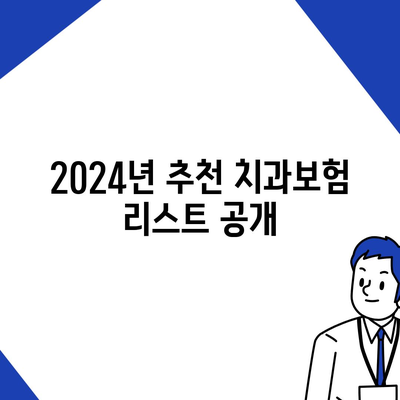 충청남도 서산시 금남면 치아보험 가격 및 가입조건 비교 가이드 | 치과보험, 에이스, 라이나, 2024년 추천 리스트