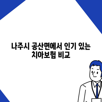 전라남도 나주시 공산면에서 알아보는 치아보험 가격 비교 및 추천 | 치과보험, 에이스, 라이나, 가입조건, 2024