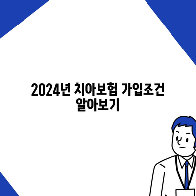 전라남도 화순군 남면 치아보험 가격 비교 및 추천 가이드 | 치과보험, 에이스, 라이나, 가입조건, 2024