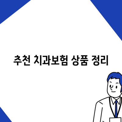 2024년 충청남도 홍성군 홍동면 치아보험 가격 비교 및 추천 가이드 | 치과보험, 가입조건, 에이스, 라이나