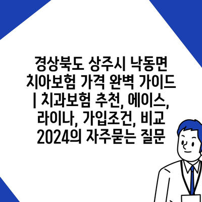 경상북도 상주시 낙동면 치아보험 가격 완벽 가이드 | 치과보험 추천, 에이스, 라이나, 가입조건, 비교 2024