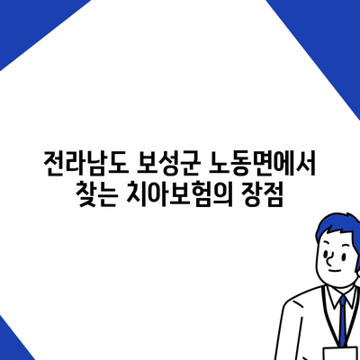 전라남도 보성군 노동면 치아보험 가격 비교 및 추천 가이드 | 에이스, 라이나, 가입 조건, 2024년 체험!