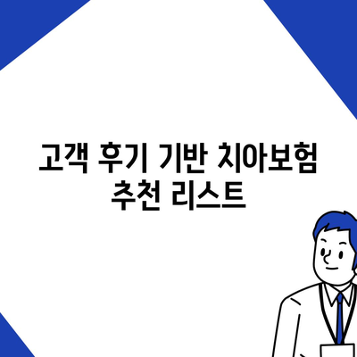 전라남도 완도군 고금면 치아보험 가격 비교 및 추천 가이드 | 치과보험, 에이스, 라이나, 가입조건, 2024