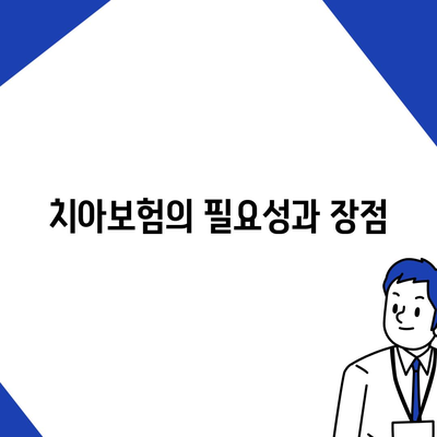 경상북도 예천군 보문면 치아보험 가격 비교 및 추천 가이드 | 치과보험, 에이스, 라이나, 가입조건, 2024