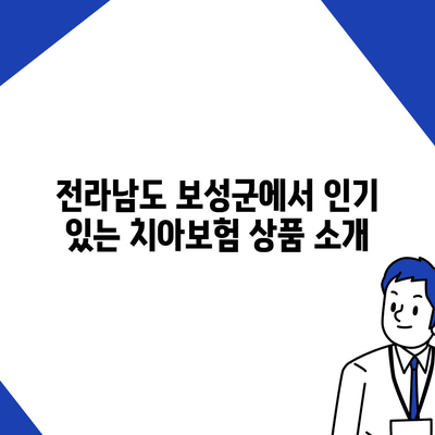 전라남도 보성군 겸백면 치아보험 가격 비교 가이드 | 에이스, 라이나 추천 및 가입조건 안내 | 2024