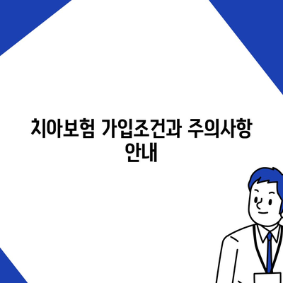 경기도 구리시 교문2동 치아보험 가격 비교 및 추천 | 치과보험, 에이스, 라이나, 가입조건, 2024 가이드