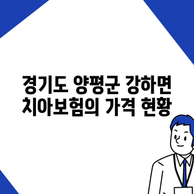 경기도 양평군 강하면 치아보험 가격 비교 및 추천 가이드 | 치과보험, 가입조건, 에이스, 라이나, 2024"