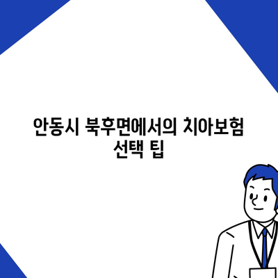 경상북도 안동시 북후면 치아보험 가격 비교와 추천 가이드 | 치과보험, 에이스, 라이나, 가입조건, 2024