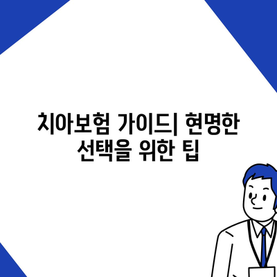 2024년 충청북도 진천읍 치아보험 가격 비교와 추천 | 치과보험, 에이스, 라이나, 가입조건, 가이드